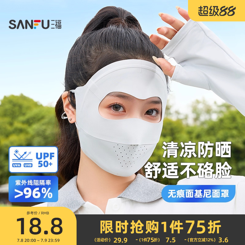 三福防晒面罩无痕脸基尼全脸防紫外线透气防晒口罩女夏季2025新款