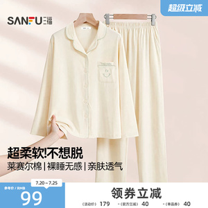三福睡衣女款2026年秋季新款翻领套装长裤长袖莱赛尔棉家居服女士