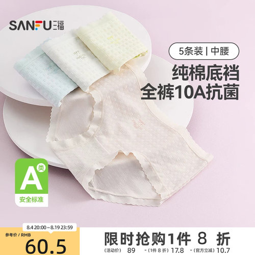 三福【5条装】中腰包臀内裤女士A类抗菌透气无痕边纯棉裆三角裤