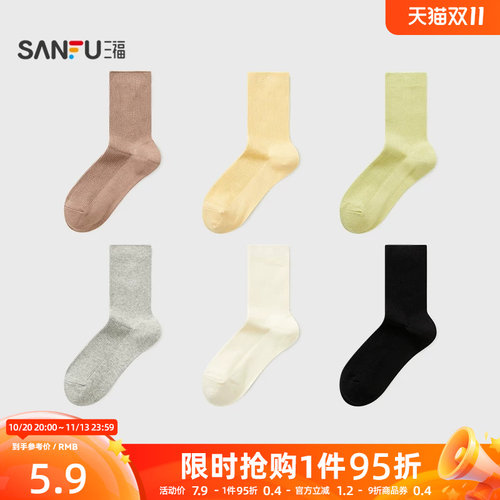 三福女短筒袜单双装 简约质感双针净版柔软舒适女袜袜子844455