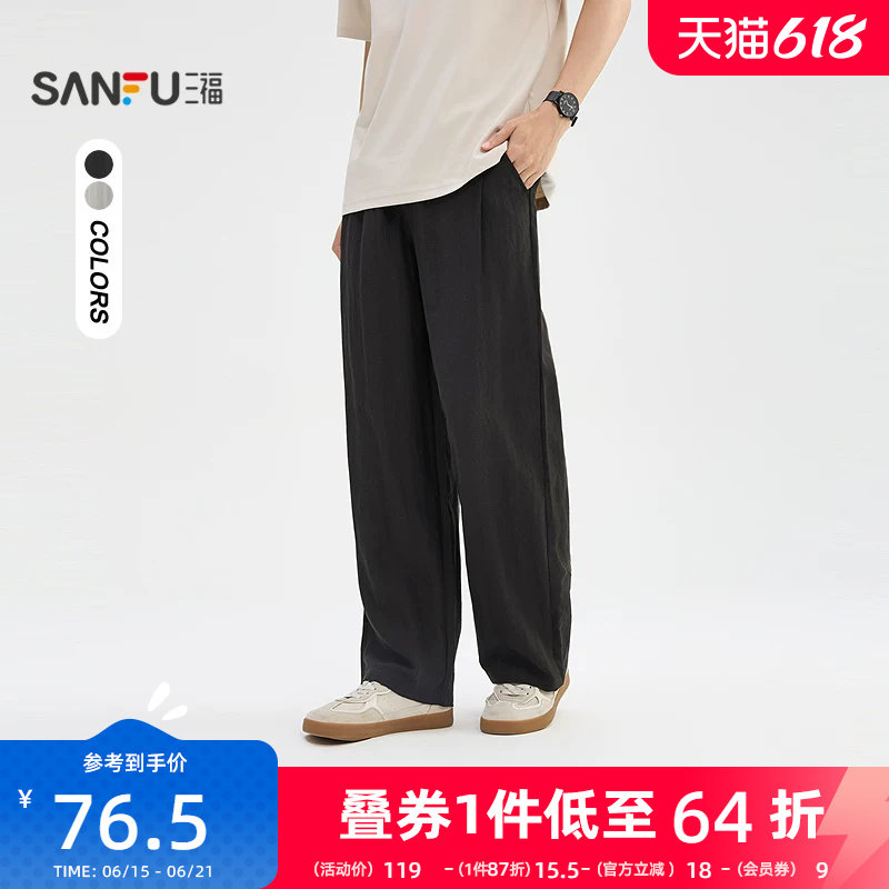 三福2026夏季新款仿亚麻休闲裤男垂顺透气直筒宽松长裤裤子