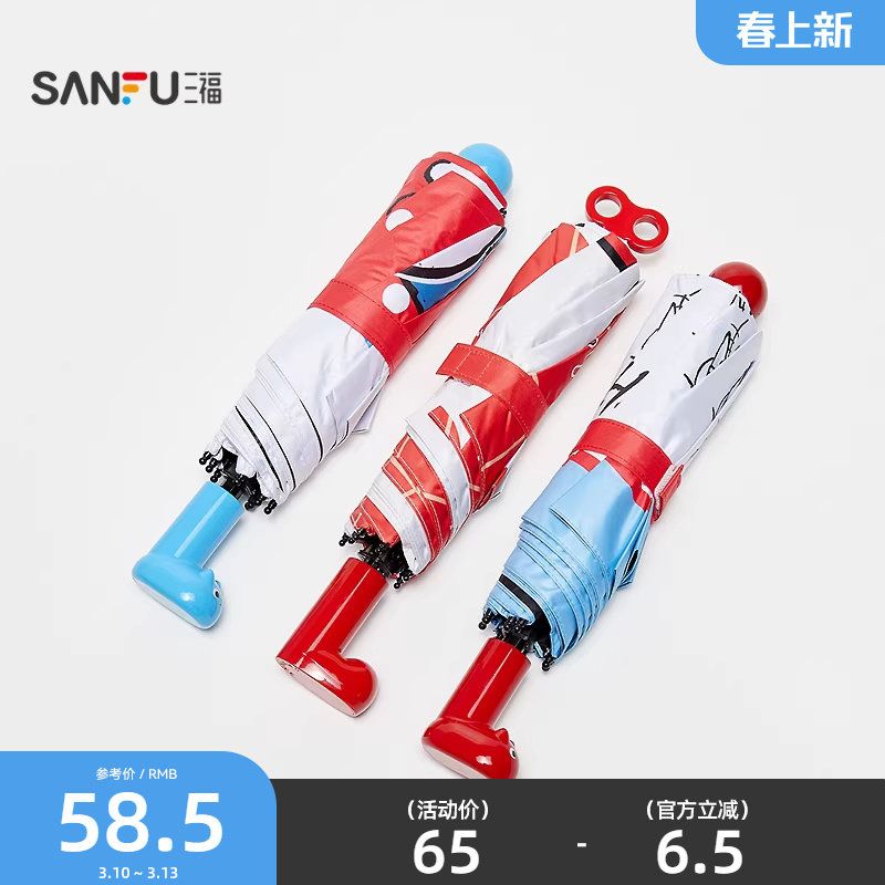 三福趣味手柄三折雨伞 创意户外生活日用晴雨两用遮阳伞852703