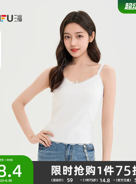 三福女吊带背心2026新款夏季蕾丝肩带内搭无袖白色上衣女装522538