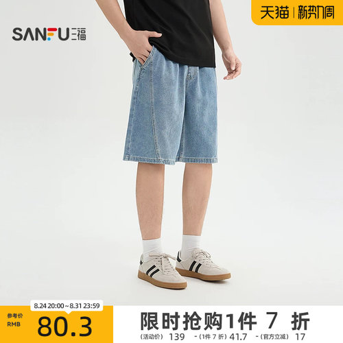 三福2026夏季男士分割中裤 都市休闲宽松牛仔裤时尚裤子523824