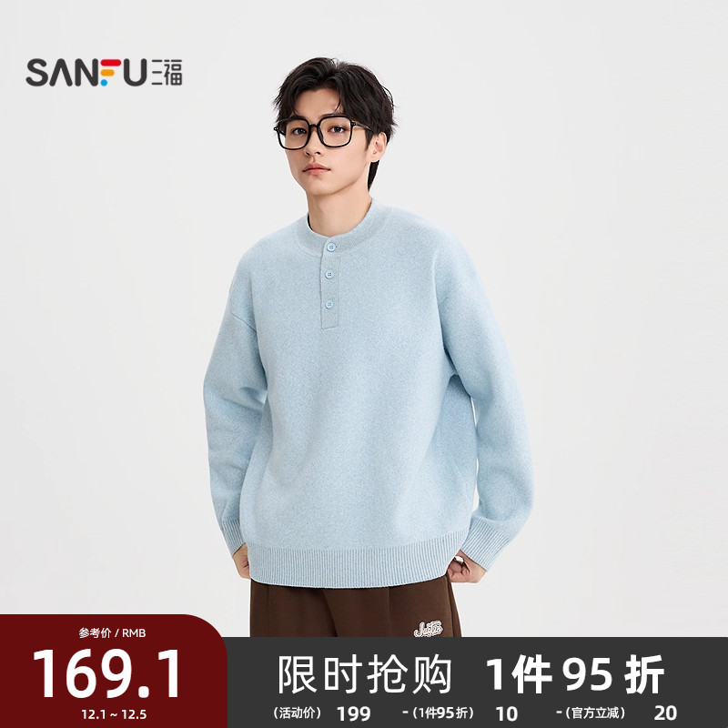 三福2025冬季男士简约纯色亨利领毛衣休闲宽松套头上衣毛衫510197