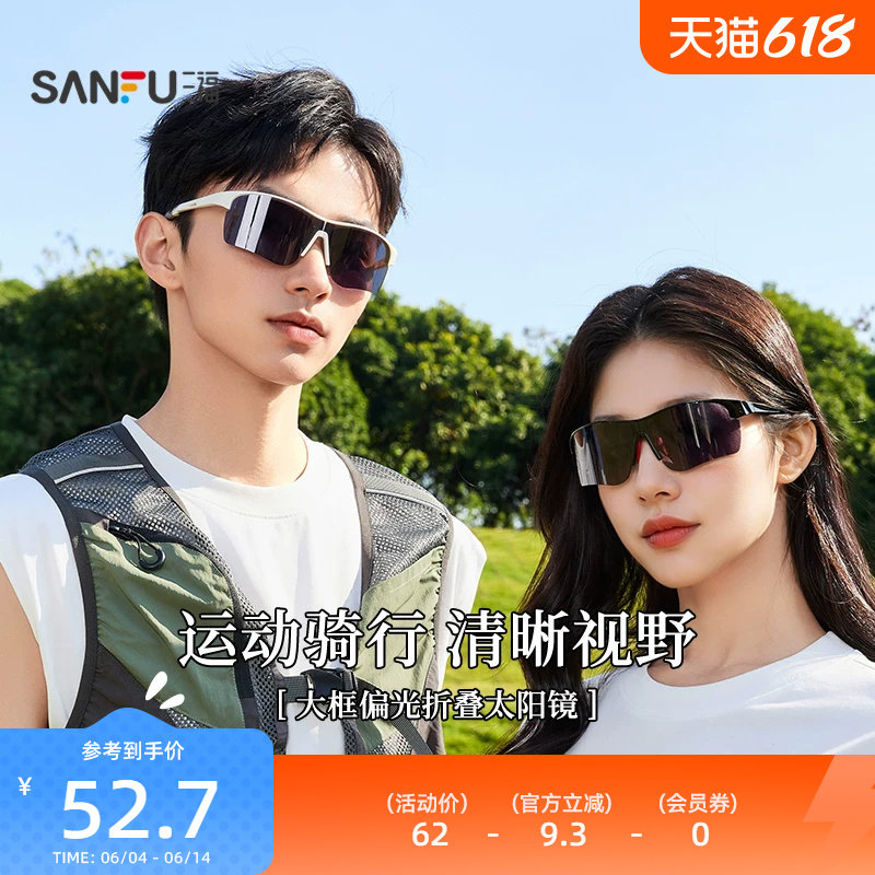三福运动骑行偏光折叠时尚潮流服饰配件配饰眼镜841501
