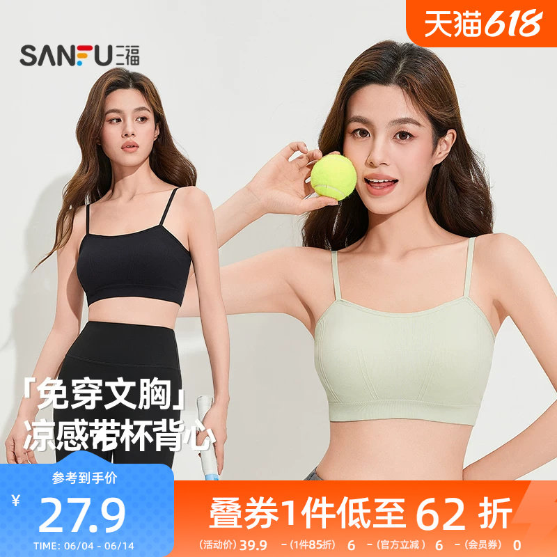 三福凉感背心新款运动风文胸女固定杯抹胸美背细肩带裹胸吊带内衣