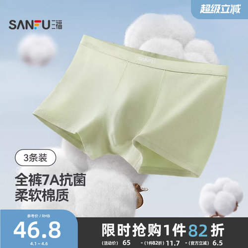 三福【3条装】男士内裤新款抗菌纯棉裆轻薄透气四角裤平角裤男