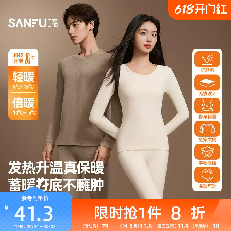 【无痕自发热】三福秋冬季打底修身长袖秋衣秋裤男保暖内衣套装女