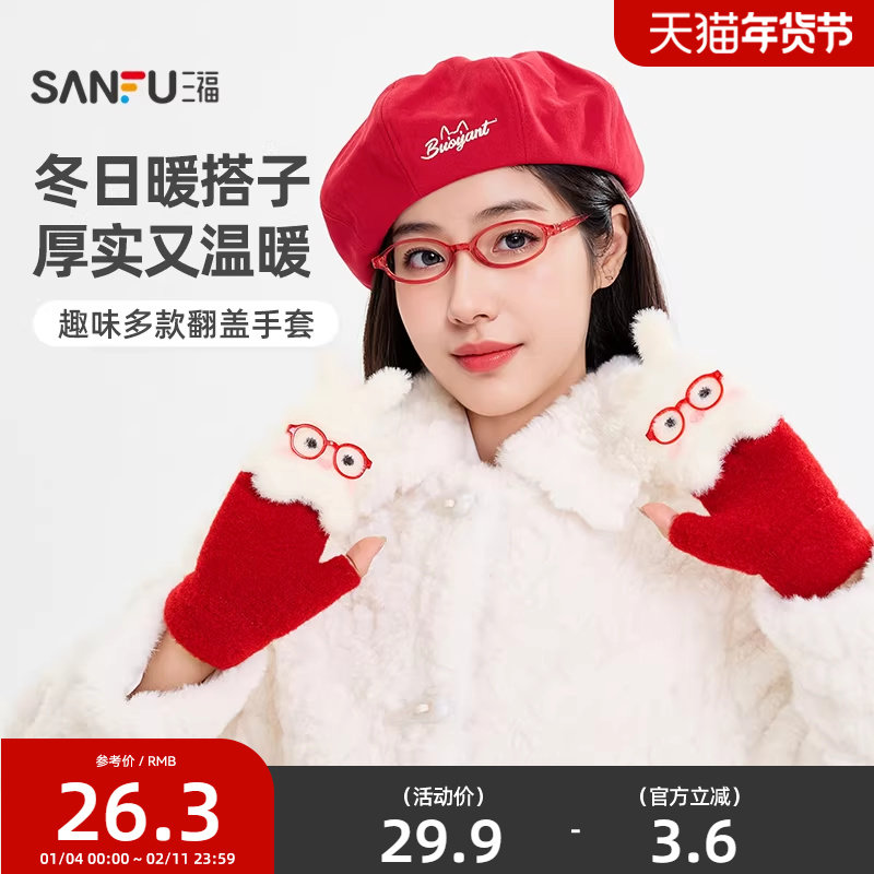 三福女款趣味翻盖半指手套 时尚户外保暖服饰配件手套846130,服饰配件/皮带/帽子/围巾,手套,淘宝优惠券,粉丝福利购,淘宝优惠卷