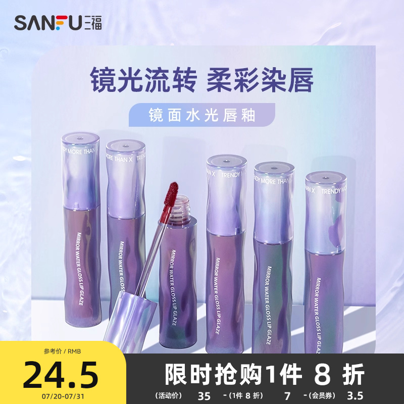 三福TMOX镜面水光唇釉 轻薄水感莹亮自然唇部妆容唇液