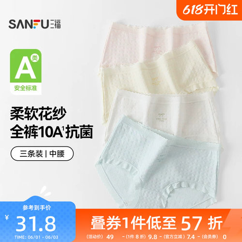 【国标A类-抗菌】三福中腰内裤女无痕原纱线抗菌纯棉裆三角裤
