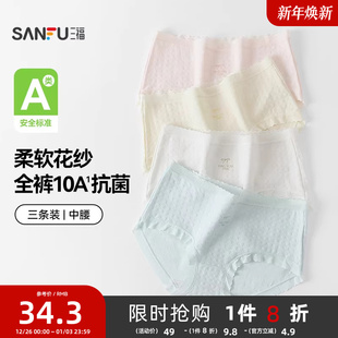三福中腰内裤 抗菌 女无痕原纱线抗菌纯棉裆三角裤 国标A类