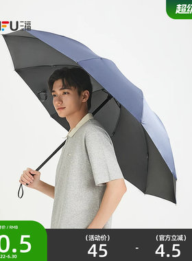 三福加大家庭三折雨伞 都市生活日用好物晴雨两用遮阳伞852684