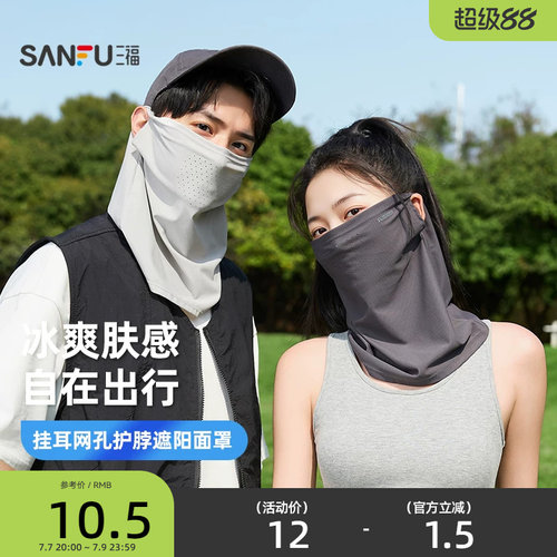 三福挂耳网孔护脖遮阳面罩 时尚透气骑行服饰配件口罩 854550