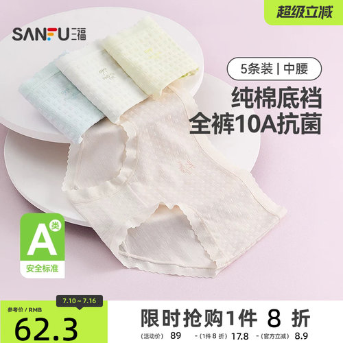 三福【5条装】中腰包臀内裤女士A类抗菌透气无痕边纯棉裆三角裤