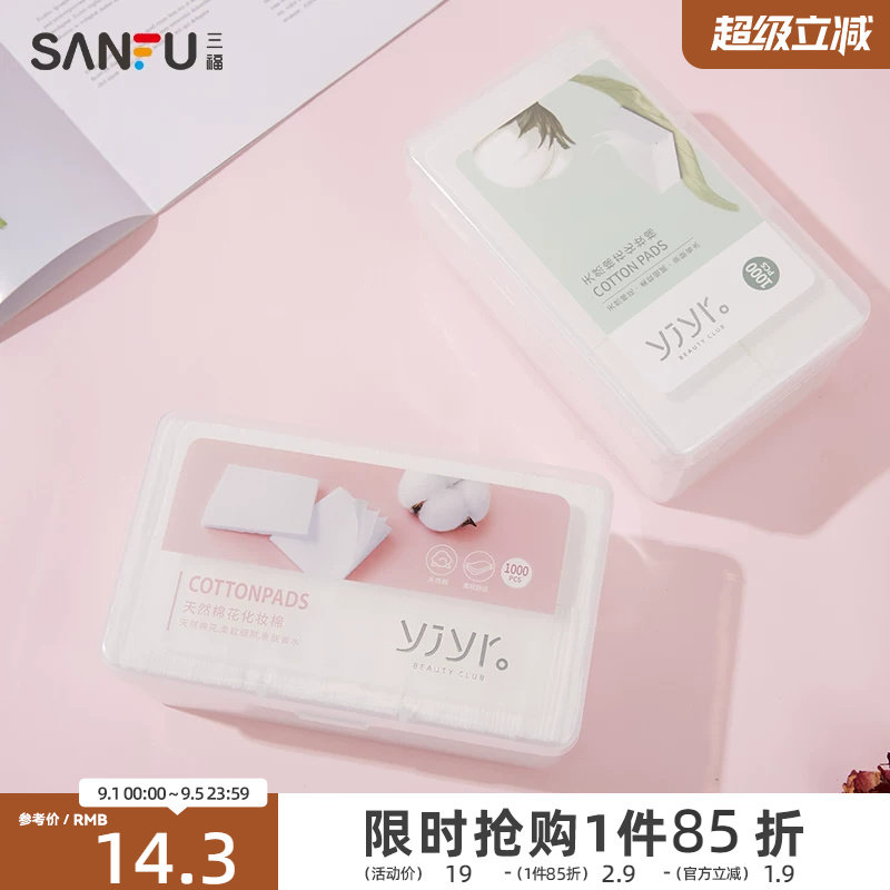 【量贩装】纤薄无尘式化妆棉 清洁湿敷护肤卸妆棉1000片装412510