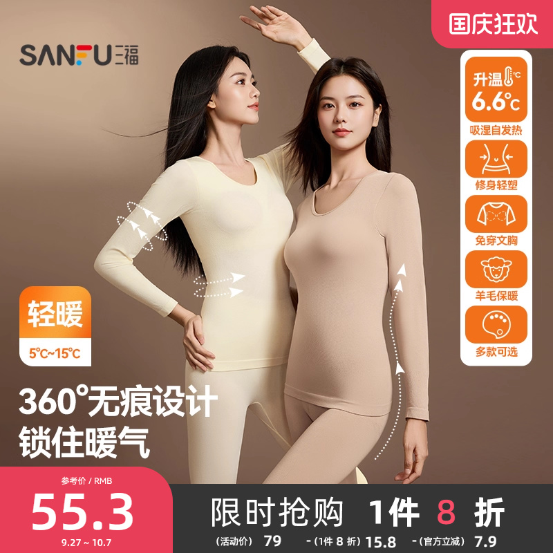 【无痕自发热】三福秋季轻暖打底修身长袖秋衣秋裤保暖内衣套装女
