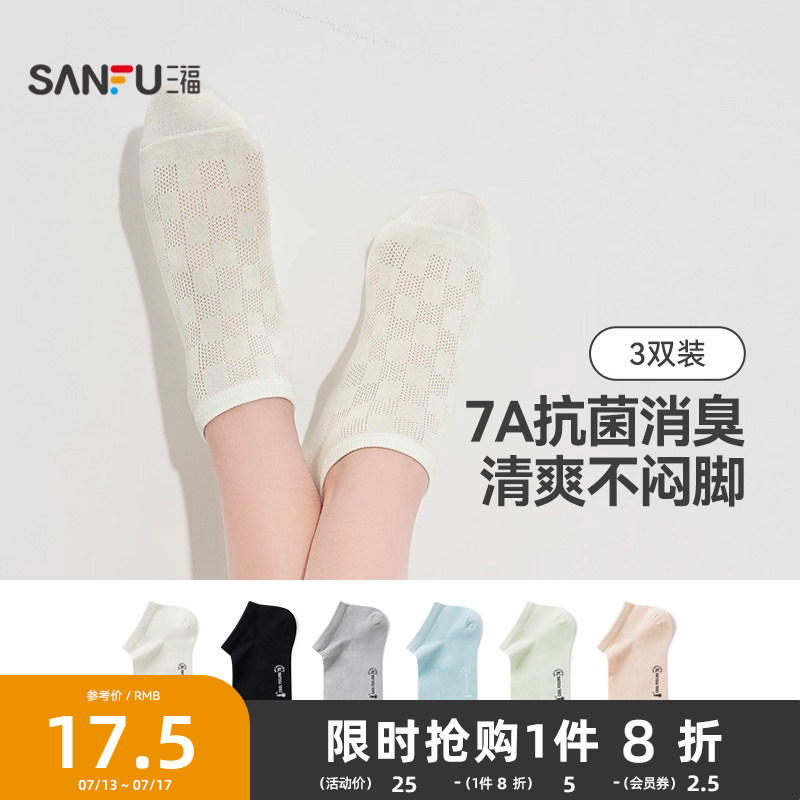 三福【3双装】女士船袜莫代尔薄荷凉感透气抗菌防臭浅口百搭袜子