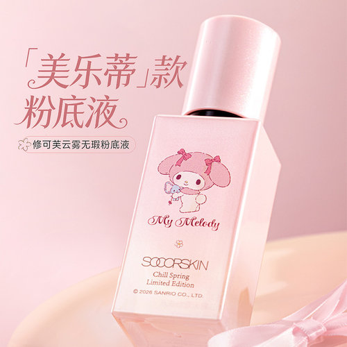 修可芙三丽鸥云雾无瑕粉底液中性款30g 859109