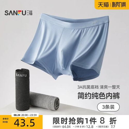 三福男基础款男士内裤抑菌