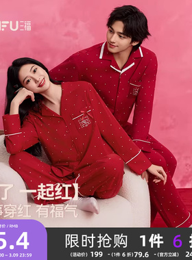 三福睡衣结婚新婚情侣套装秋季防螨抗菌波点蕾丝宽松红色家居服女