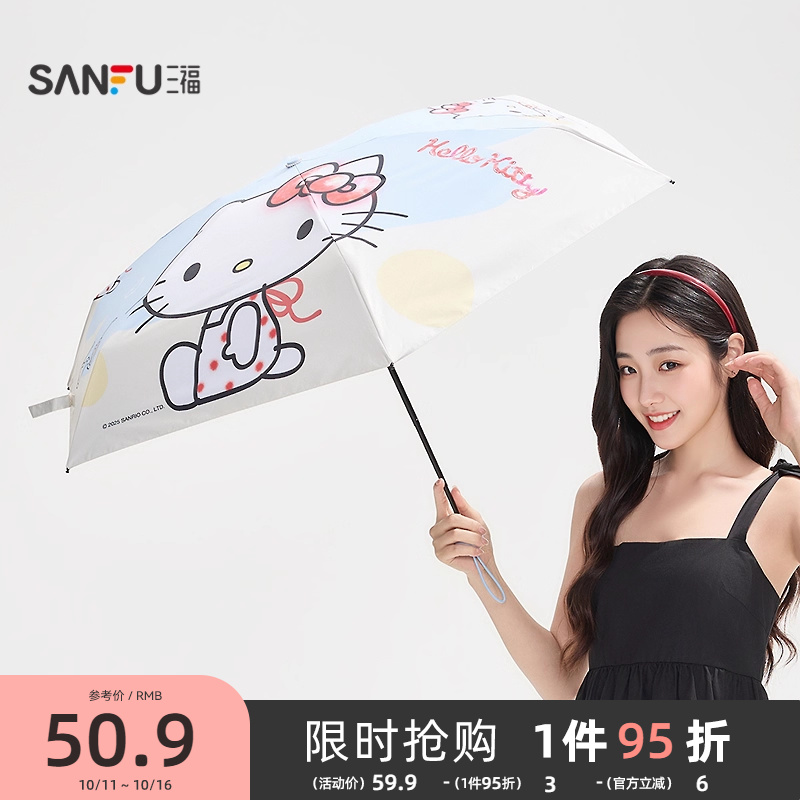 三福三丽鸥Kitty伞遮阳伞 生活日用创意时尚两用晴雨伞842354
