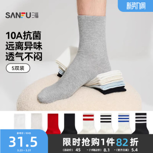 短筒袜净色抗菌精梳棉男袜男生短袜袜子472786 男士 三福 5双装
