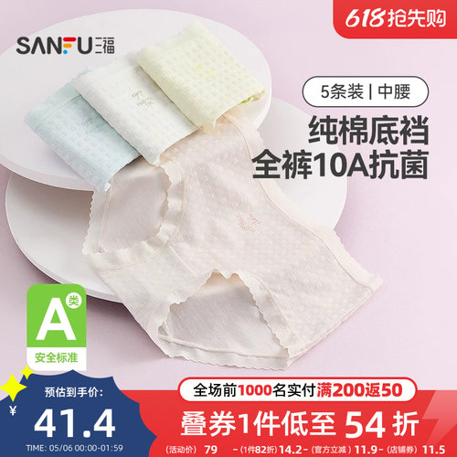 三福【5条装】中腰包臀内裤女士A类抗菌透气无痕边纯棉裆三角裤