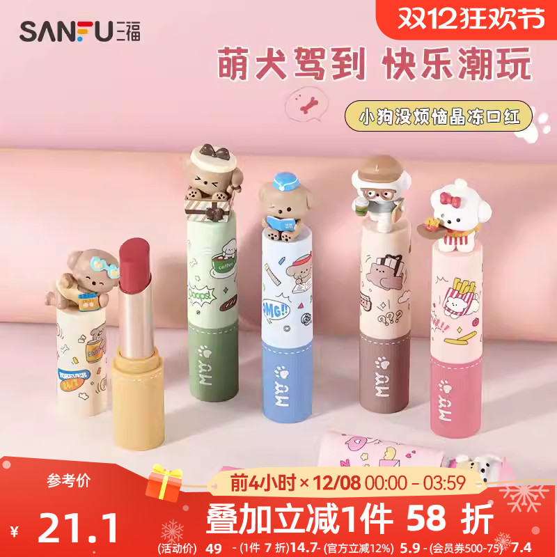 三福MYY小狗没烦恼晶冻口红 萌趣卡通唇部妆容唇膏唇釉484081