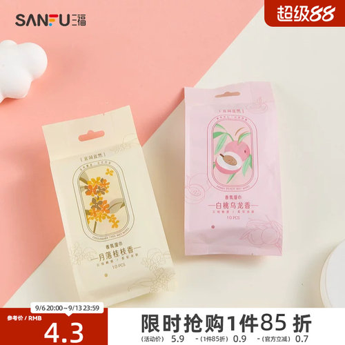 三福 宜简宜然香氛携带湿巾独立装10片小包随时带手口专用 487704