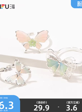 三福都市蝴蝶漫舞指环单个 气质时尚精美首饰配饰戒指840509