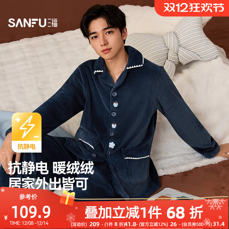 三福睡衣男款冬季暖云绒抗静电套装柔软宽松加厚长袖男士家居服
