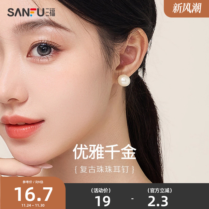 三福925银复古人造珍珠耳钉一对 时尚气质饰品首饰耳饰819644