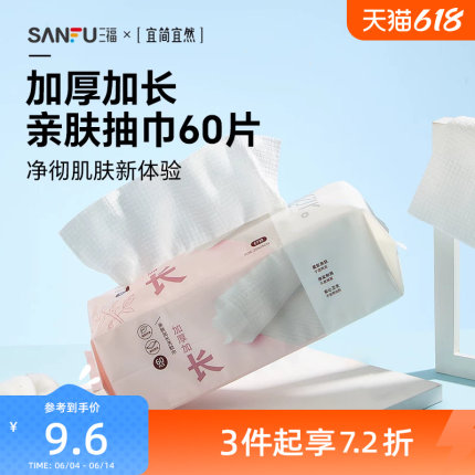 三福宜简宜然洗脸巾一次性洁面巾加长加厚面巾抽取干湿两用445268