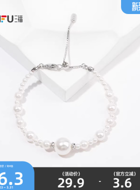三福都市白珠珠手链单条 优雅时尚经典气质首饰配饰链条850385