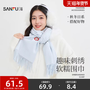 三福趣味刺绣长巾围巾 清新甜美保暖服饰配件配饰围脖847798