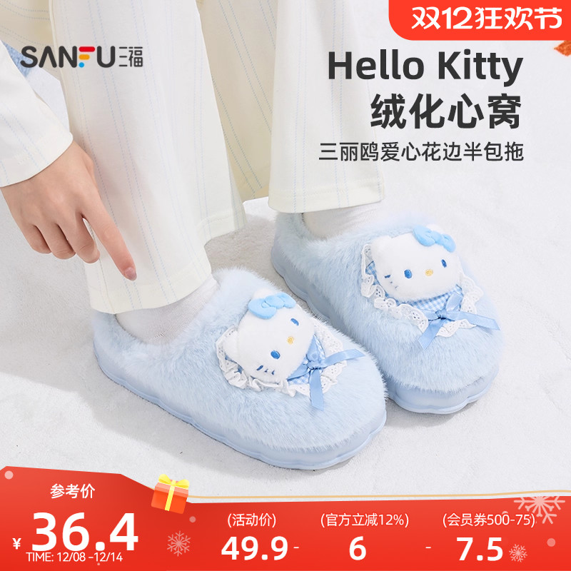 三福棉拖鞋女款三丽鸥爱心花边可爱半包拖保暖防滑居家拖鞋845694