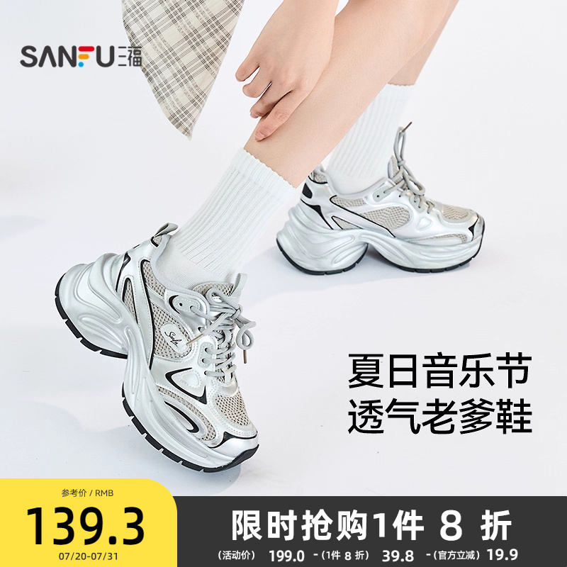 三福运动鞋女新款音乐节银色亮面皮革透气厚底老爹鞋女鞋831703