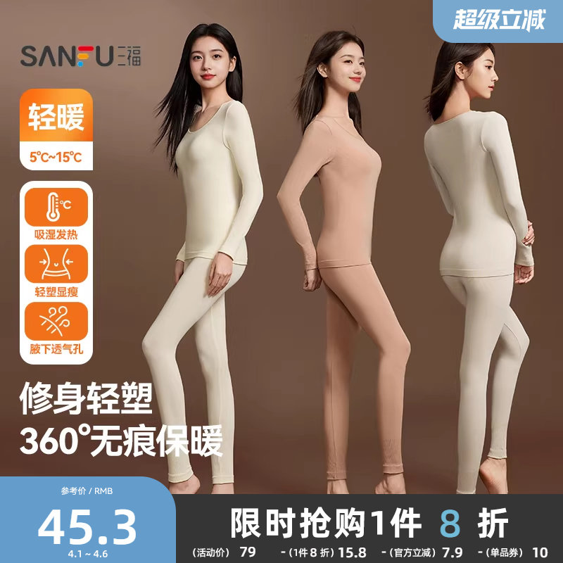 三福保暖内衣女秋冬无痕修身轻暖打底套装简约舒适长袖秋衣秋裤