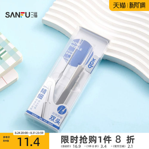 三福XAB专业粉刺针夹暗疮针2个装 镊子刮闭口挑挤祛痘工具 502586