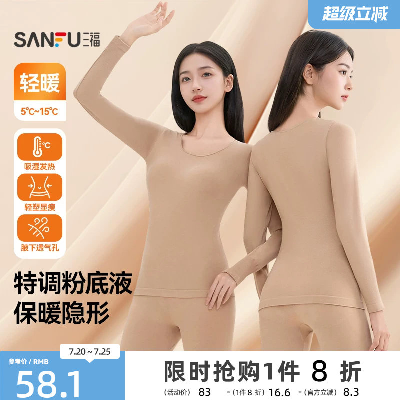 三福保暖内衣女秋冬无痕轻暖打底秋衣秋裤柔软修身美体长袖套装