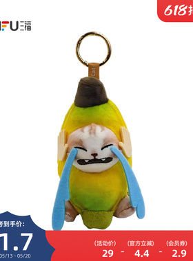 三福趣味哭泣香蕉猫挂件装饰挂饰 创意潮流毛绒锁包扣517143