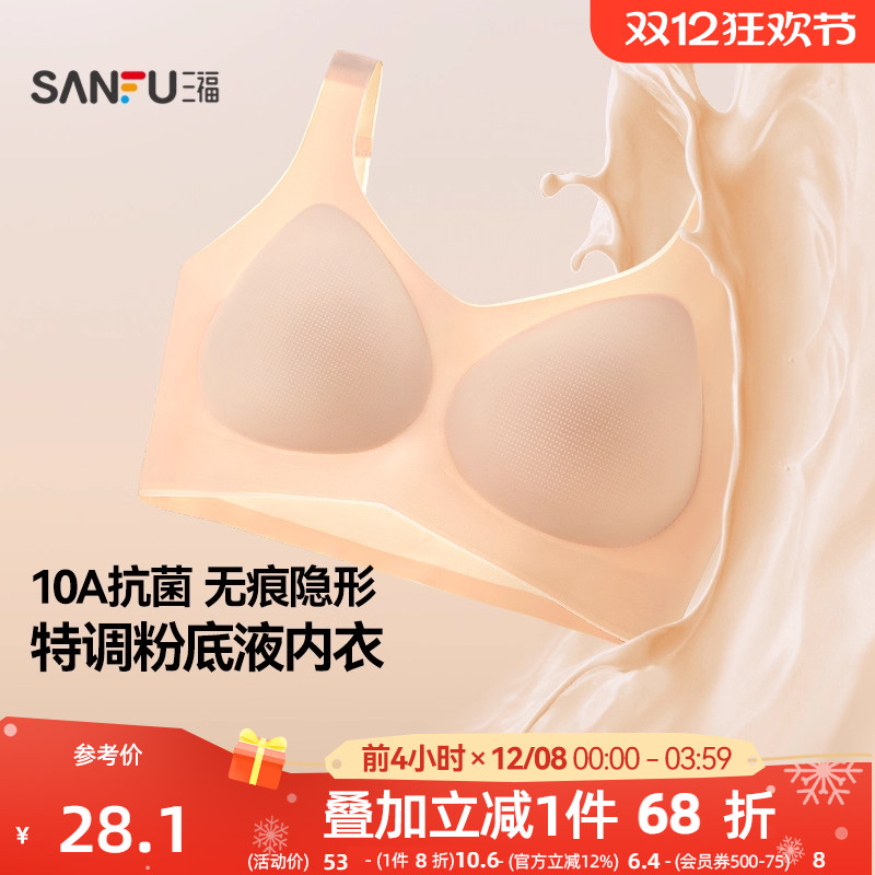 【抗菌】三福粉底液内衣女薄款无钢圈聚拢抗菌凉感无痕文胸