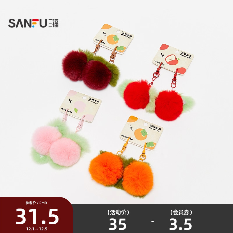三福水果毛球包挂对装 清新趣味创意潮流毛绒挂饰钥匙扣512533