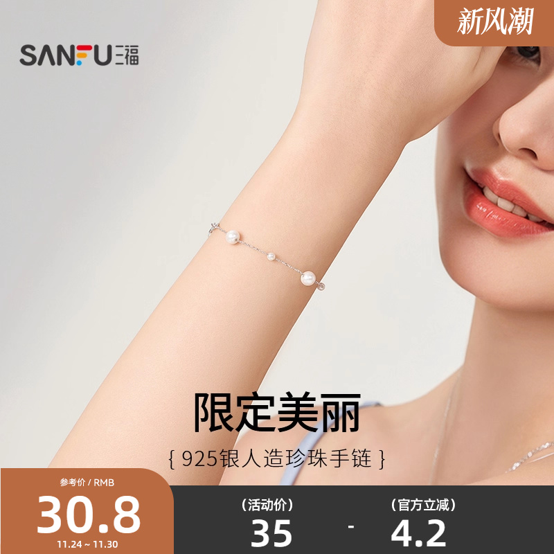 三福925银人造珍珠小公主手链七夕温柔气质首饰礼物链子827493