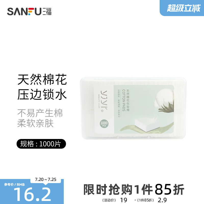 宜简宜然纤薄无尘式化妆棉 清洁湿敷护肤卸妆棉1000片装412510