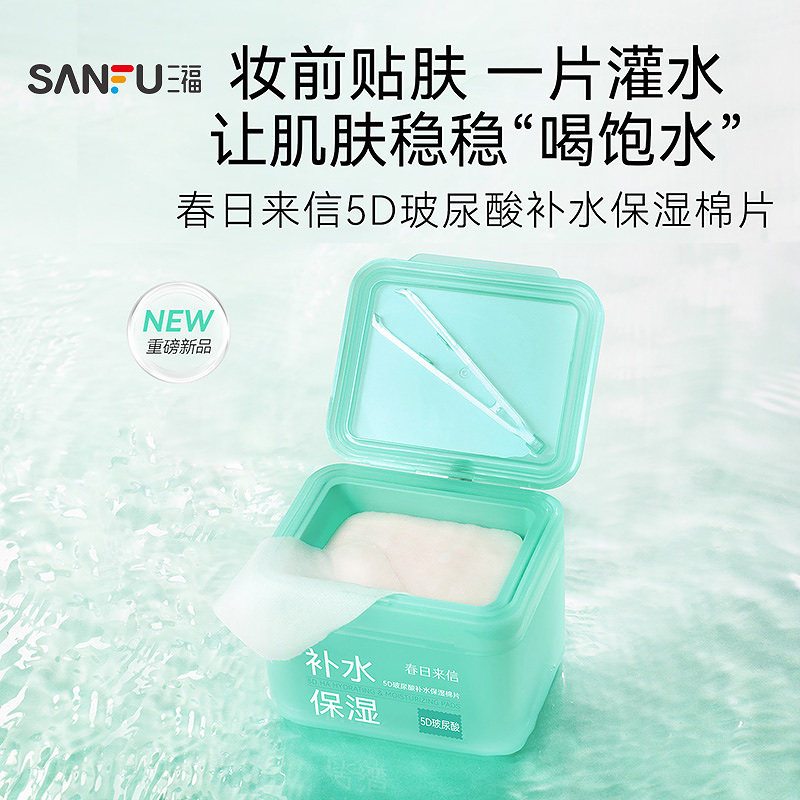 三福 春日来信玻尿酸湿敷保湿棉片60片 512417图片