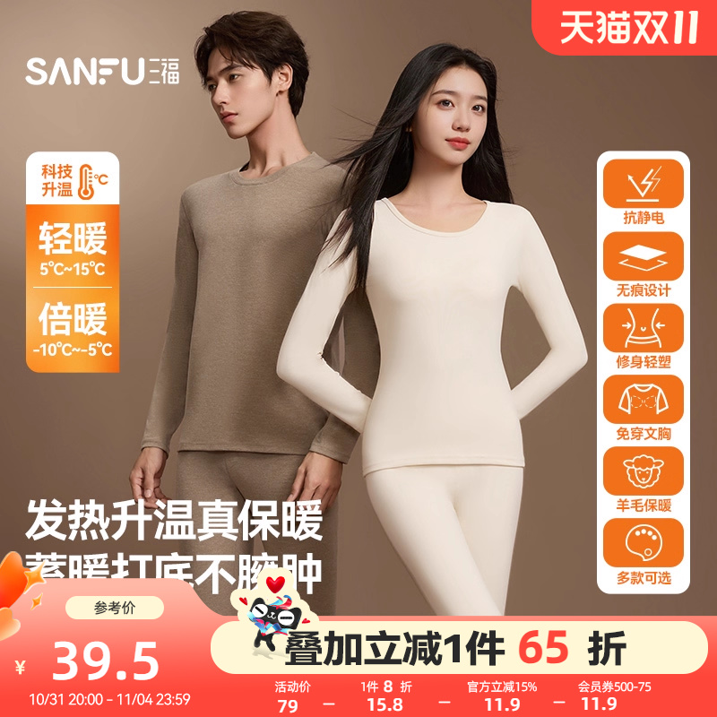 【无痕自发热】三福秋冬季打底修身长袖秋衣秋裤保暖内衣套装男女