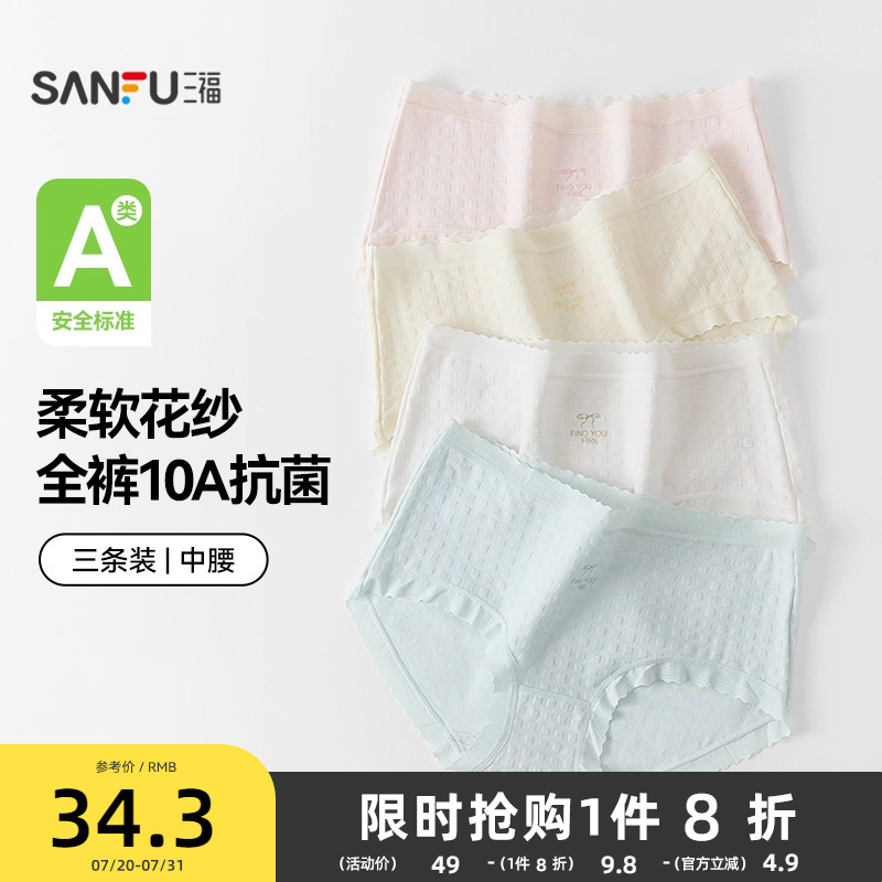 【国标A类-10A抗菌】三福中腰内裤女无痕原纱线抗菌纯棉裆三角裤